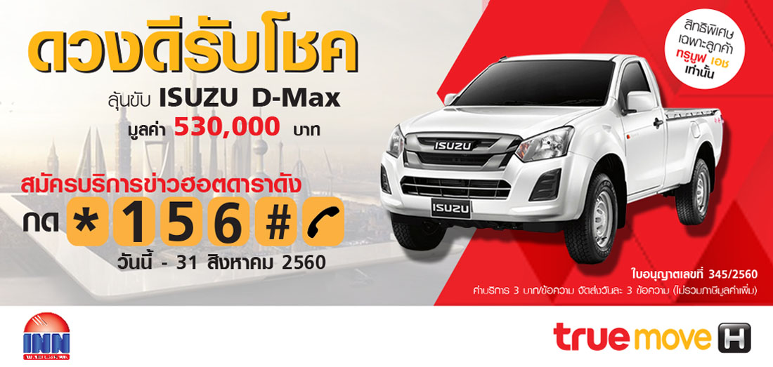 ดวงดีรับโชค ลุ้นขับ ISUZU D-Max