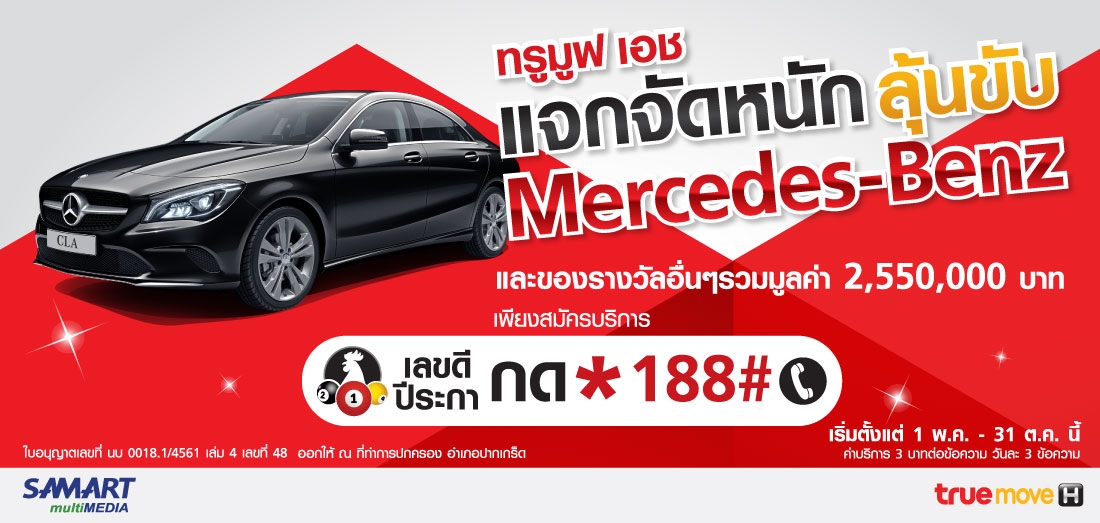 ทรูมูฟ เอช แจกจัดหนักลุ้นขับ Mercedes-benz